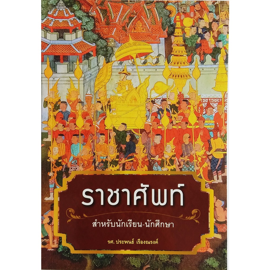 ราชาศัพท์สำหรับนักเรียน-นักศึกษา-สถาพร