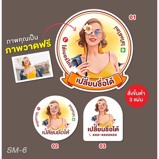 สติ๊กเกอร์ โลโก้ วาดภาพหน้าคุณฟรี แก้ข้อความได้ [ SM-6 ]