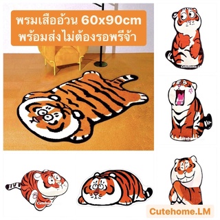 🔥พร้อมส่ง🐯พรมน้องเสืออ้วนขนนุ่ม 60*90cm สไตล์เกาหลี พรมเช็ดเท้า พรมขนนุ่ม พรมแต่งห้องน้องเสือ พรมการ์ตูนสไตล์เกาหลี