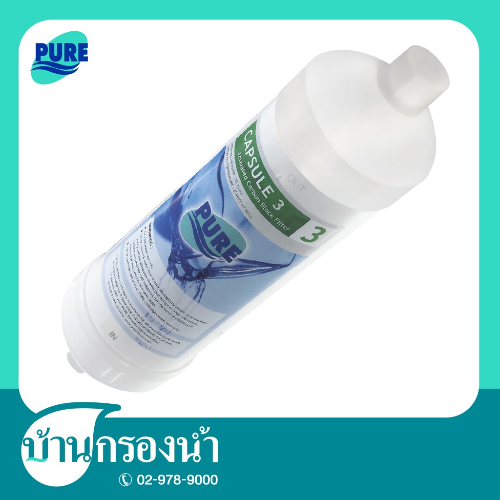 ภาพหน้าปกสินค้าPURE ไส้กรองแอ็คติเวทคาร์บอน (AC Filter) ความละเอียดในการกรอง 0.3 ไมครอน Capsule 3 จากร้าน baankrongnam_officialshop บน Shopee