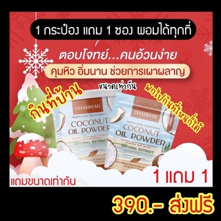 ภาพหน้าปกสินค้า🚗 ชาร์มาโคโค่🥥 COCO MCT Oil ให้นมลูกกินได้ น้ำมันมะพร้าวสกัดเย็นแบบผง CHARMAR COCO มะพร้าวสกัดเย็นแบบผง มะพร้าวสกัดเย็น ซึ่งคุณอาจชอบสินค้านี้