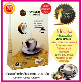 ครีมมะพร้าว โคโค่ฟาร์ม COCO FARM Coconut coffee creamer ทำจากน้ำมันมะพร้าวคุณภาพดี ครีมชงกาแฟ ชา โกโก้ ช็อคโกแลต หอมมัน