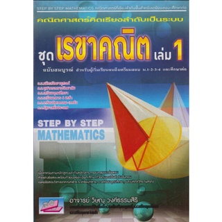 Chulabook(ศูนย์หนังสือจุฬาฯ) |C111หนังสือ9786167706818คณิตศาสตร์คิดเรียงลำดับเป็นระบบ :ชุดเรขาคณิต เล่ม 1