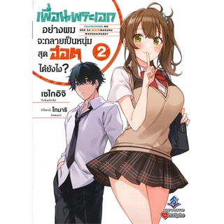 หนังสือ   เพื่อนพระเอกอย่างผมจะกลายเป็นหนุ่มสุดฮอตได้ยังไง? เล่ม 2 (LN)