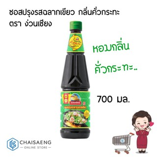 ซอสปรุงรสฉลากเขียว กลิ่นคั่วกระทะ ตรา ง่วนเชียง 700 มล.