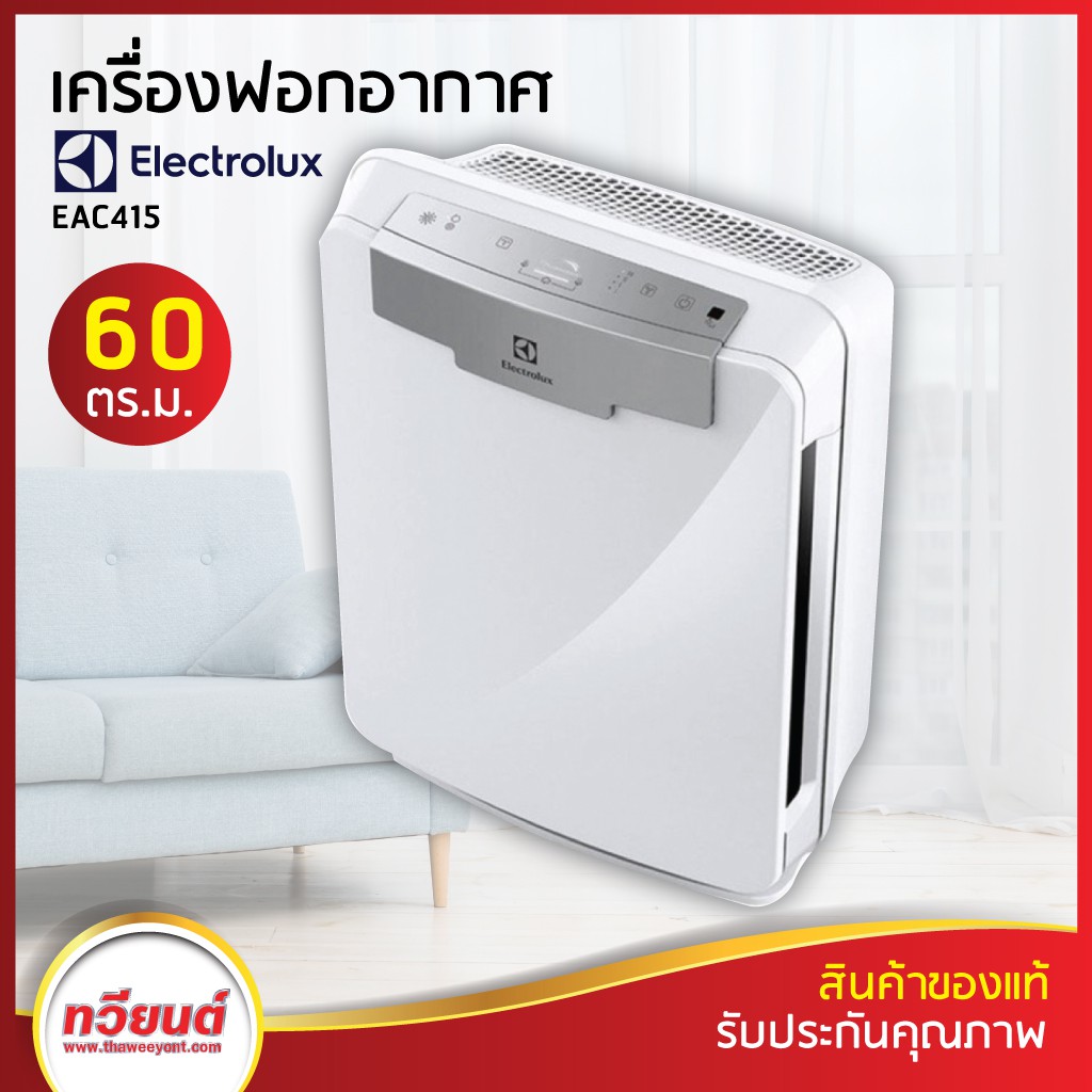 เครื่องฟอกอากาศ Electrolux รุ่น EAC415 ขนาด 60 ตรม. สินค้าพร้อมจัดส่ง