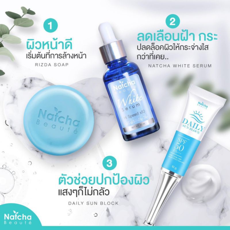 พร้อมส่ง-ถูก-ของแท้-natcha-brand-เซรั่มณัชชา-สบู่ณัชชา-กันแดดณัชชา