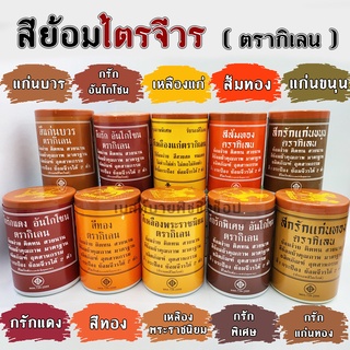 สีย้อมไตรจีวร สีย้อมผ้า สีย้อมฝ้าย สีย้อมผ้าพระ ตรากิเลน ขนาดเล็ก 70 กรัม