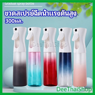 DeeThai ขวดสเปรย์ฉีด 300 ml กระบอกฉีดน้ำ ระออเล็ก บัวรดน้ำ High pressure spray bottle