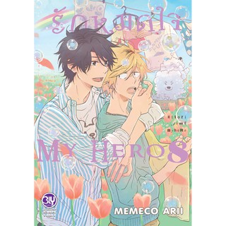 บงกช bongkoch หนังสือการ์ตูนเรื่อง รักหมดใจ My Hero เล่ม 8