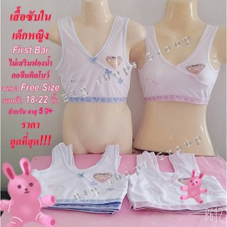 ภาพหน้าปกสินค้า🎀🎁First Bar เสื้อซับในเด็กหญิง ลายคอจีน ผูกโบว์  ( ครึ่งตัว) Size : S  สีฟ้า ชมพู อายุ : 6 ปี+ ที่เกี่ยวข้อง