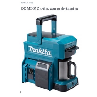 Makita DCM501Z เครื่องชงกาแฟ มาก๊ต้า