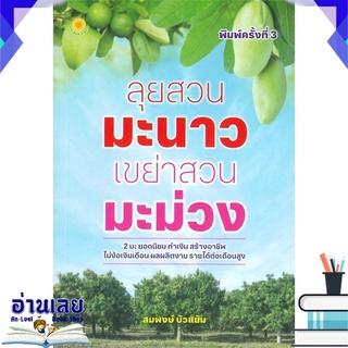 หนังสือ  ลุยสวนมะนาว เขย่าสวนมะม่วง (พิมพ์ครั้งที่ 3) หนังสือใหม่ พร้อมส่ง #อ่านเลย