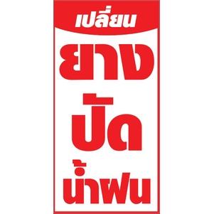 ป้ายร้านเปลี่ยนยางปัดน้ำฝน