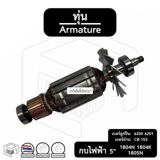 ทุ่น กบไฟฟ้า 5 นิ้ว มากีต้า Makita พร้อมลูกปืน ​[ สำหรับรุ่น 1804N 1804K 1805N ] อะไหล่ทุ่นไฟฟ้า กบไสไม้