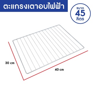 ภาพขนาดย่อของภาพหน้าปกสินค้าOXYGEN ตะแกรง เตาอบ รุ่น DN45E-R ขนาด 45 ลิตร 40 cm X 30 ตะแกรงสแตนเลส ตะแกรงปิ้งย่าง ตะแกรง DN45E จากร้าน arita6599 บน Shopee