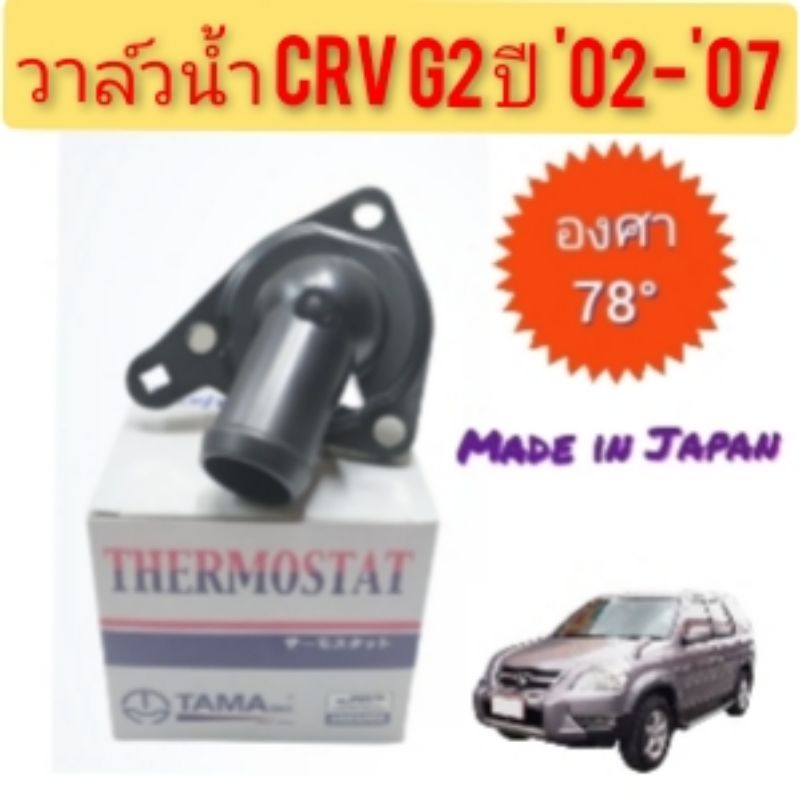 วาวล์น้ำ-crv-g2-ปี-2002-ถึง-2007