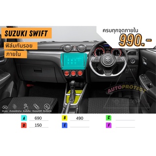 ฟิล์มกันรอยภายใน ฟิล์มใสกันรอย SUZUKI Swift