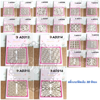 สติ๊กเกอร์ติดเล็บสีทอง 3D (AD)