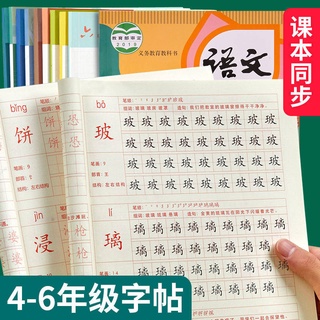 ฝึกเขียนภาษาจีน。สมุด​คัด​จีน​。สมุด​ฝึก​เขียน​อักษร​จีน​。 สี่ห้าภาษาเกรดหกภาษา 2021 คนสอนเวอร์ชั่นของโรงเรียนประถมศึกษาตั