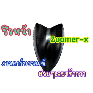 ชิวหน้าทรงแหลมสปอร์ต Zoomer-X คาร์บอนแท้