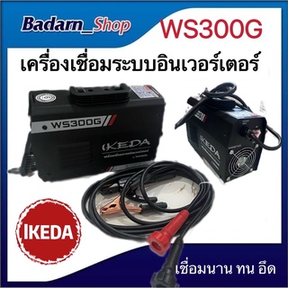 ตู้เชื่อม เครื่องเชื่อม (อิเคดะ)ระบบอินเวอร์เตอร์ WS300G(เชื่อมนาน อด อึด)