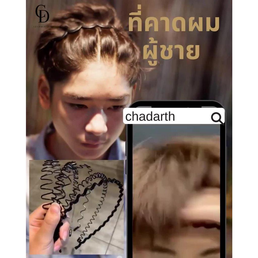 cha-dar-ได้-2-ชิ้น-2รุ่น-wave-และ-wave-shape-ที่คาดผมผู้ชาย-headband-men-คาดผมชาย-ที่คาดผมโลหะ-สไตล์เกาหลี