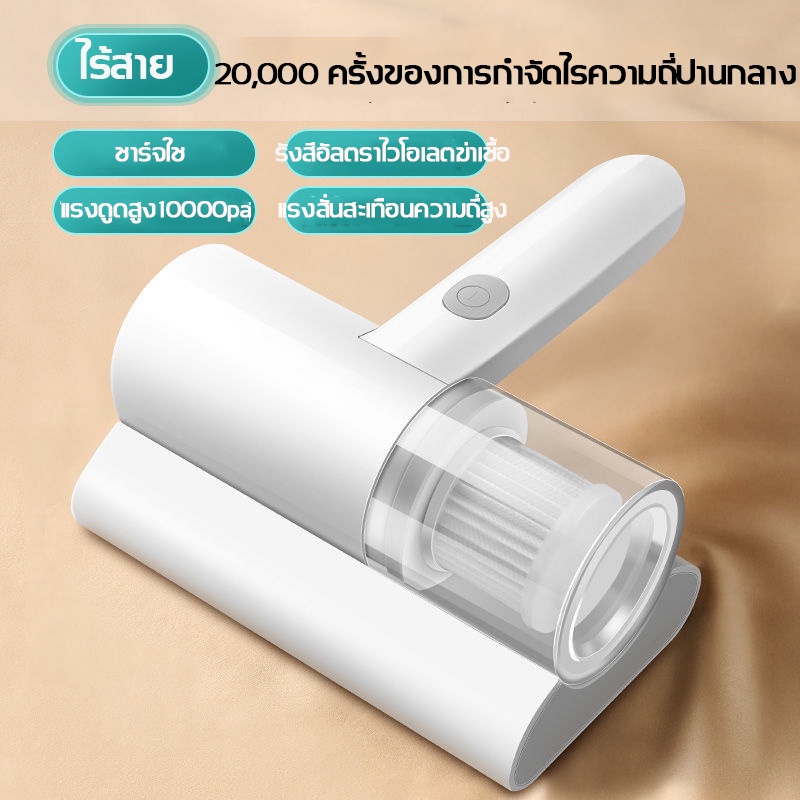 จุดประเทศไทย-เครื่องดูดไรฝุ่น-15000pa-dust-mites-vacuum-เครื่องกำจัดไรฝุ่น-เครื่องดูดฝุ่นไรฝุ่น-กำจัดฝุ่นได้-99