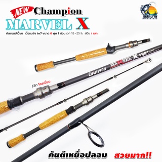 NEW!! คันตีเหยื่อปลอม Champion รุ่น Marvel X 6 ฟุต 1 ท่อน Line wt. 15-25 lb เหนียว เหมาะสำหรับตีเหยื่อปลอม ช่อน ชะโด