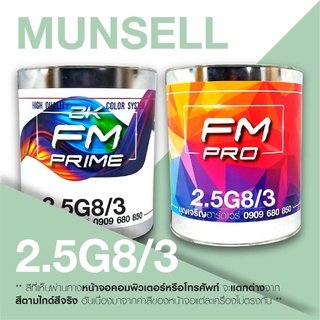 สี Munsell 2.5G8/3 , สี Munsell 2.5G 8/3 (ราคาต่อลิตร)