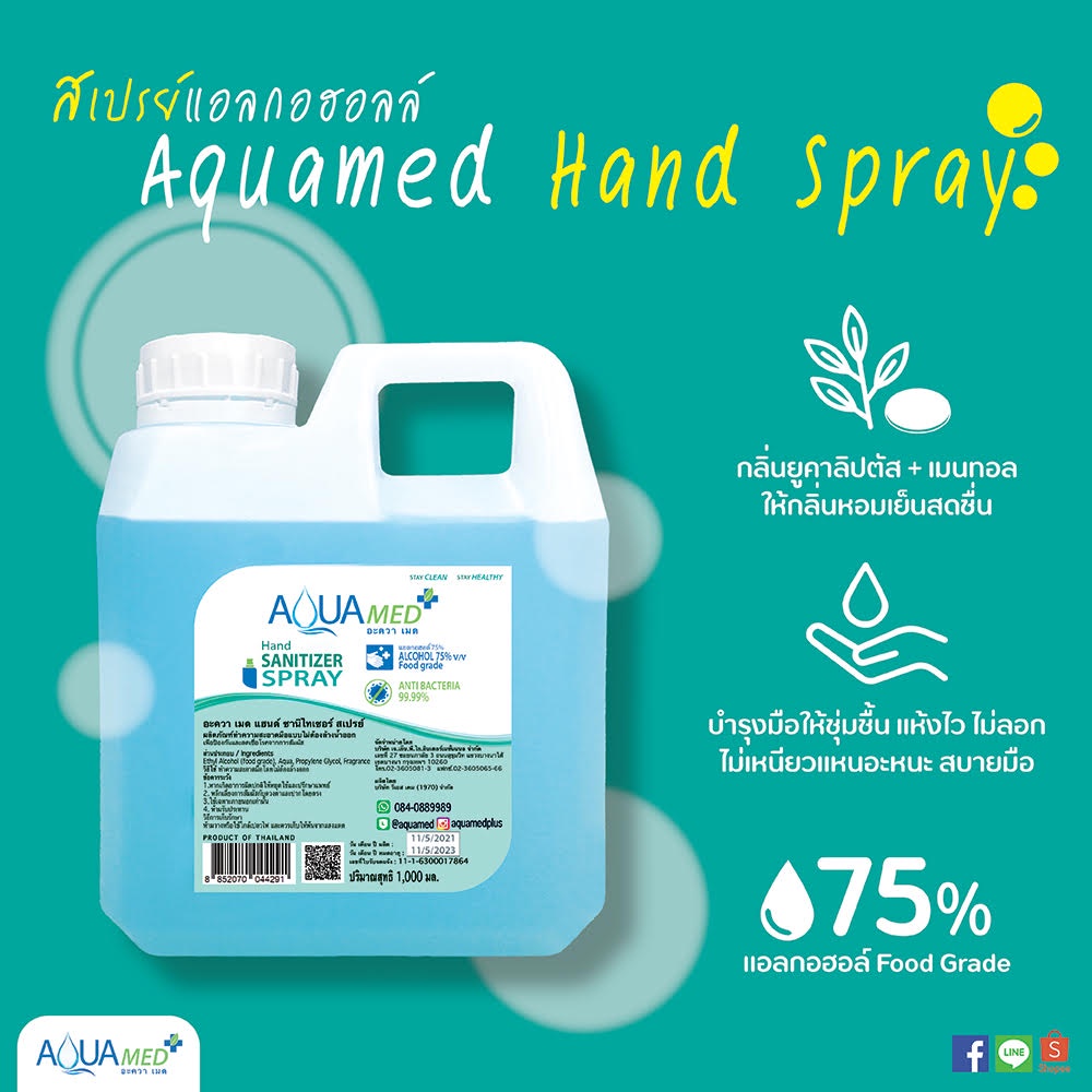 aquamed-สเปรย์-และเจลแอลกอฮอล์ทำความสะอาดมือ-ชนิดไม่ต้องล้างออก-กลิ่นหอม-สบายมือ-ปริมาณสุทธิ1000ml-food-grade