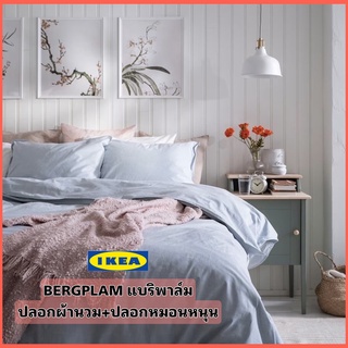 IKEA BERGPLAM แบริพาล์ม ปลอกผ้านวม + ปลอกหมอนหนุน ผ้าฝ้ายแท้ 100%