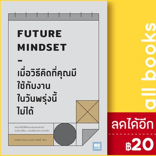 เมื่อวิธีคิดที่คุณมีใช้กับงานในวันพรุ่งนี้ไม่ได้ FUTURE MINDSET | วีเลิร์น (WeLearn) นภดล ร่มโพธิ์