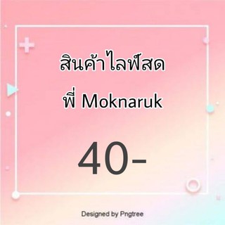 Moknaruk สินค้าไลฟ์สดค่ะ