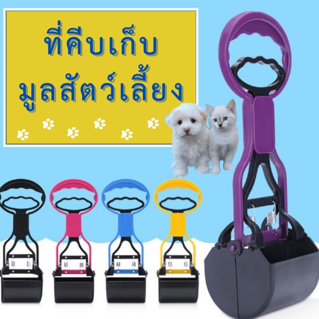 ที่เก็บมูลสัตว์-ที่ตักอึสัตว์เลี้ยง-อุปกรณ์เก็บมูลสัตว์เลี้ยง-อุปกรณ์เก็บอุจจาระสุนัข-ที่เก็บอึหมา