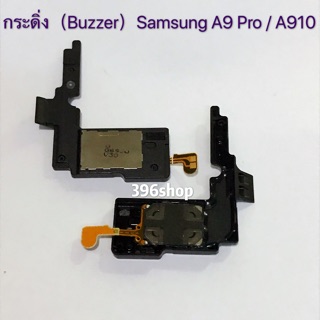 กระดิ่ง（Buzzer）Samsung Galaxy A9 Pro / SM-A910