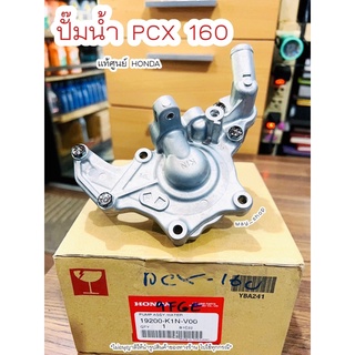 ปั๊มน้ำ PCX160 / LEAD125 (K1N) แท้ศูนย์ฮอนด้า 🚚เก็บเงินปลายทางได้ 🚚