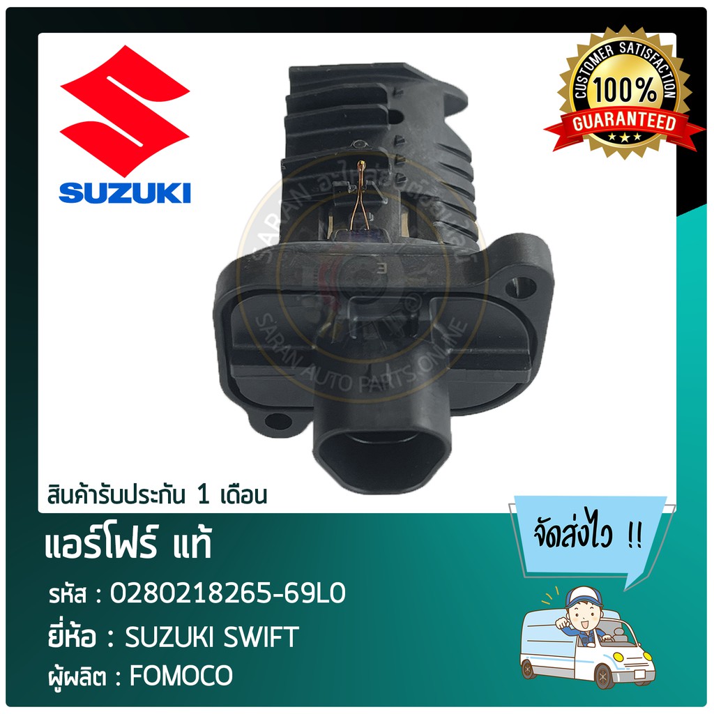 แอร์โฟร์-แท้-ยี่ห้อ-suzuki-swift-รหัสสินค้า-0280218265-69l0-ผู้ผลิต-fomoco