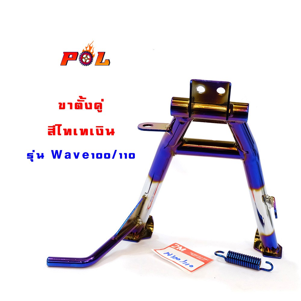 ขาตั้งคู่เวฟ100 เวฟ110 งานหนา เบา เกรดดี - สีไทเทเงิน