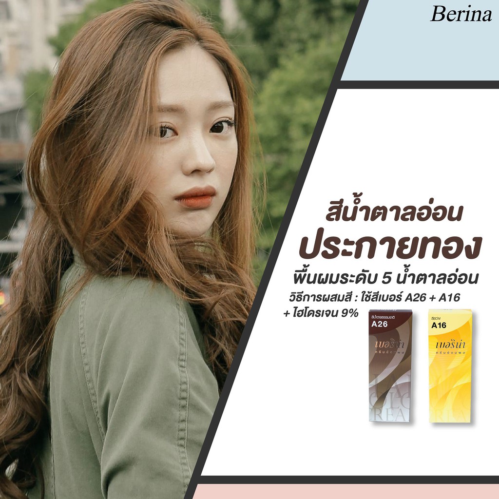 Berina สีย้อมผมเบอรีน่า ครีมเปลี่ยนสีผม โทนสีน้ำตาลอ่อนประกายทอง แพค 2  กล่อง A26/A16 | Shopee Thailand