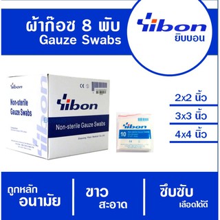 ผ้าก๊อซ 8 พับ ยิบบอน Yibon gauze swabs /กล่อง