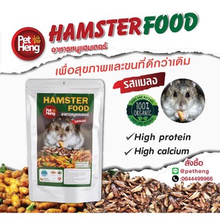 ภาพหน้าปกสินค้าอาหารแฮมเตอร์ Pet Heng 180กรัม ซึ่งคุณอาจชอบราคาและรีวิวของสินค้านี้