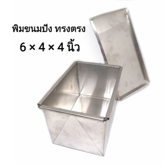 พิมพ์​ขนมปังมีฝา 6×4×4 ทรงตรง