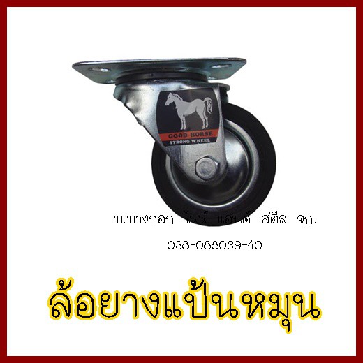 ล้อยางแป้นหมุน-5-ตราม้า-1-กล่อง-มี-4-ล้อ-ต้องการใบกำกับภาษีกรุณาติดต่อช่องแชทค่ะ