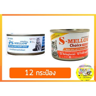 S-Mellow อาหารแมวพักฟื้น แมวป่วย 80กรัม (12กระป๋อง)