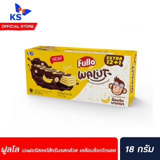 Fullo Walut Chocolate Coted Wafer with Banana Cream 234 g เวเฟอร์ครีมรสกล้วยเคลือบช็อกโกแลต ฟูลโล่ (4422)