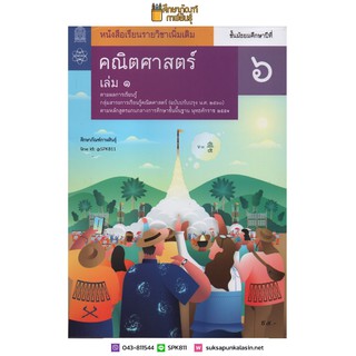 คณิตศาสตร์ เพิ่มเติม ม.6 เล่ม 1 (ฉบับปรับปรุง ปี 2560) สสวท. หนังสือเรียน