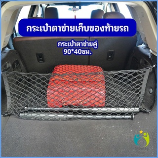 Comfy ตาข่ายเก็บของท้ายรถ กระเป๋าเก็บของท้ายรถ car storage bag