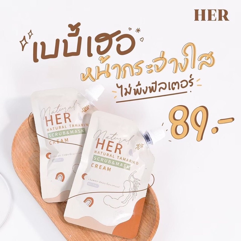 สครับมะขามเฮอ-her-เบบี้เฮอ