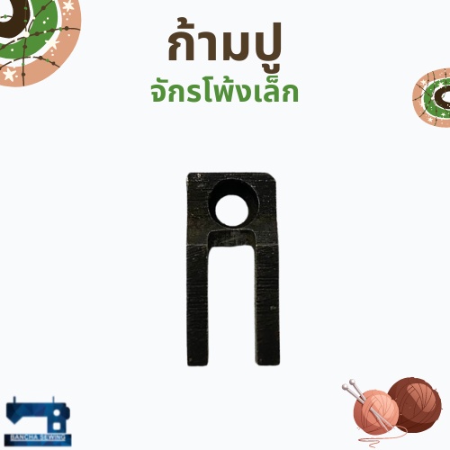 ก้ามปูล็อกชาฟท์-สำหรับจักรโพ้งเล็ก